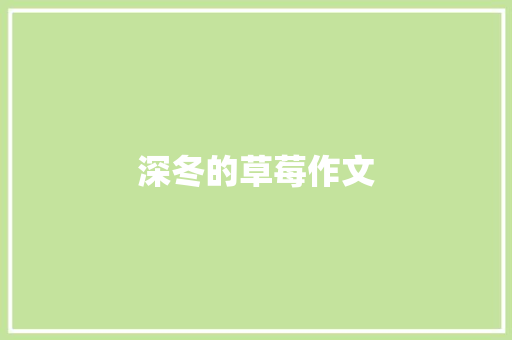 深冬的草莓作文