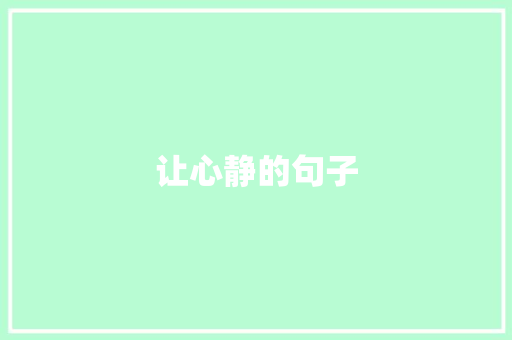 让心静的句子