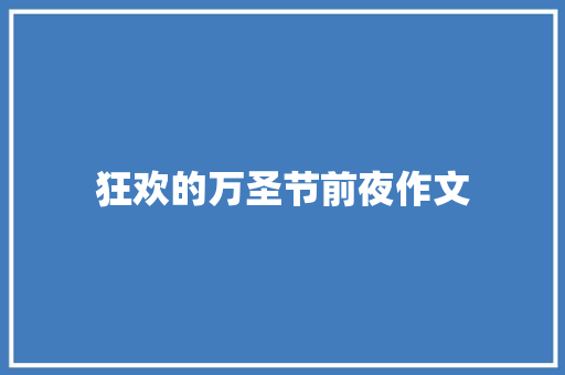 狂欢的万圣节前夜作文