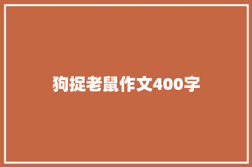 狗捉老鼠作文400字