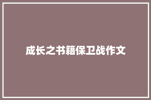 成长之书籍保卫战作文