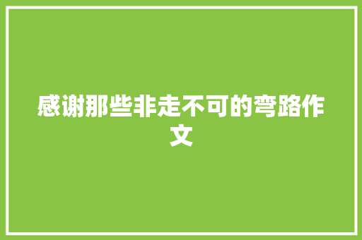 感谢那些非走不可的弯路作文