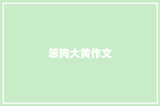笨狗大黄作文