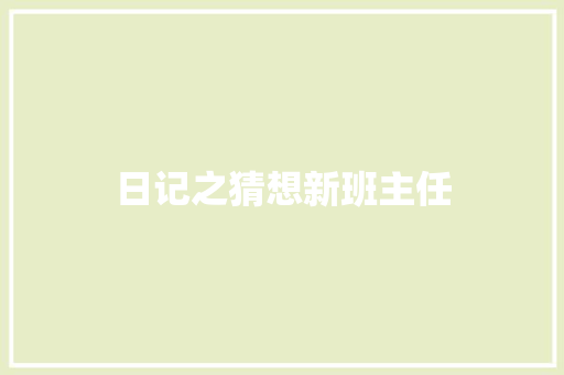 日记之猜想新班主任