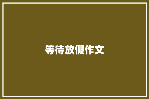 等待放假作文