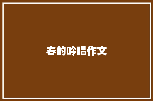 春的吟唱作文