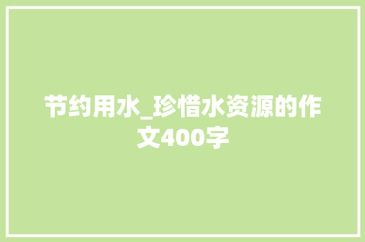 节约用水_珍惜水资源的作文400字