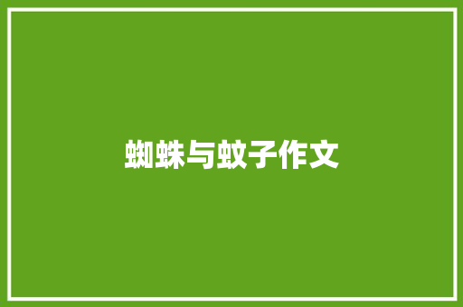 蜘蛛与蚊子作文