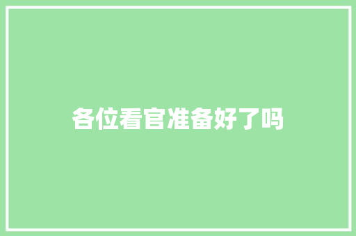 各位看官准备好了吗 休闲娱乐