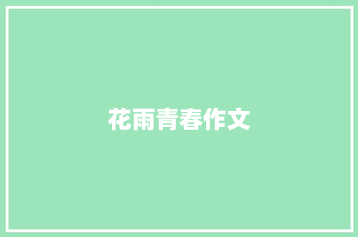 花雨青春作文