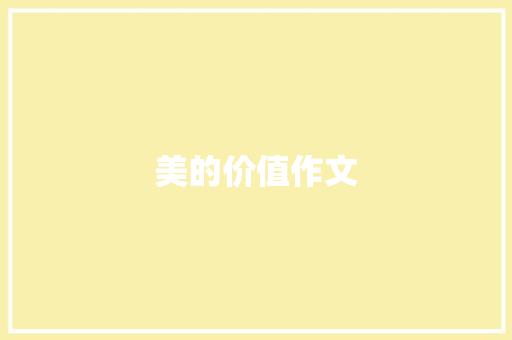美的价值作文