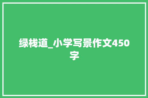 绿栈道_小学写景作文450字