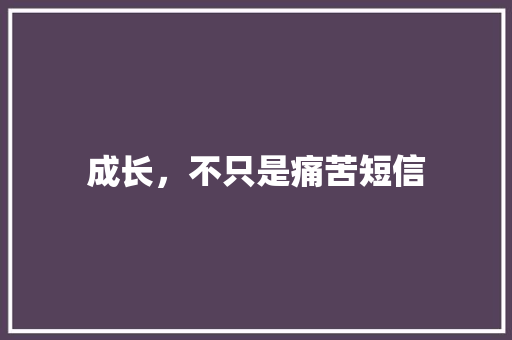 成长，不只是痛苦短信