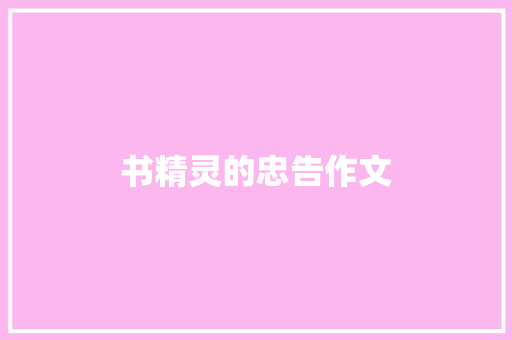书精灵的忠告作文