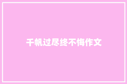 千帆过尽终不悔作文