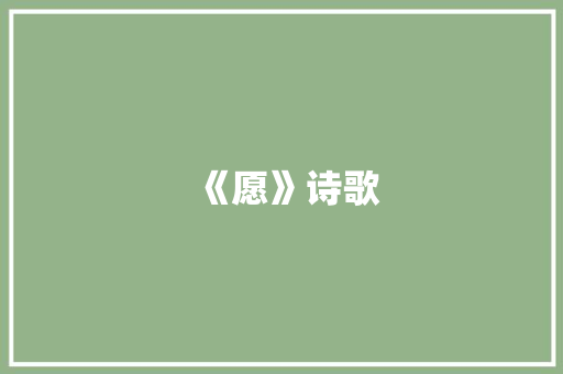 《愿》诗歌