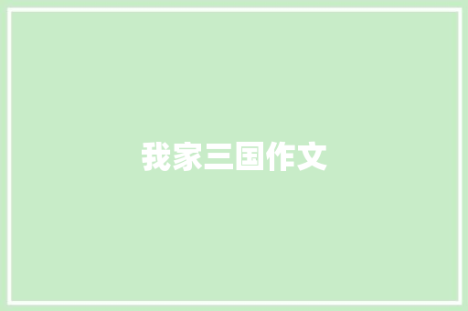 我家三国作文