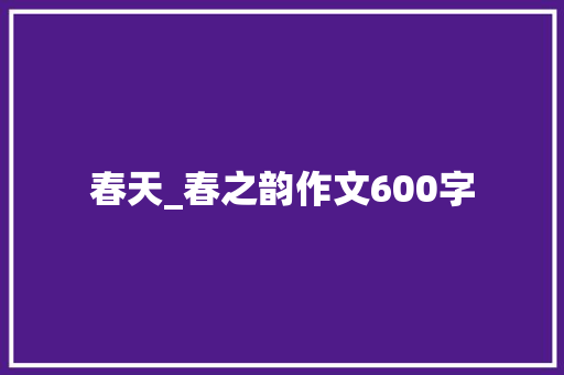 春天_春之韵作文600字