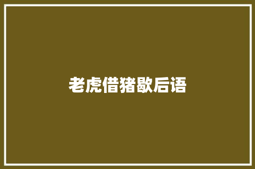 老虎借猪歇后语