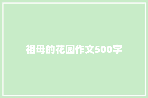 祖母的花园作文500字