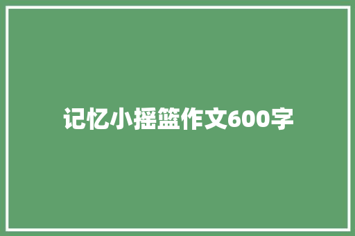记忆小摇篮作文600字