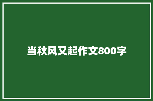 当秋风又起作文800字
