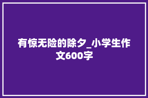 有惊无险的除夕_小学生作文600字