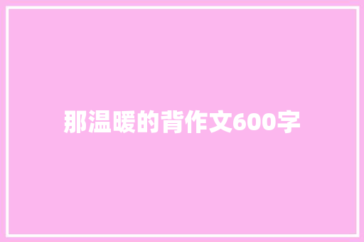 那温暖的背作文600字