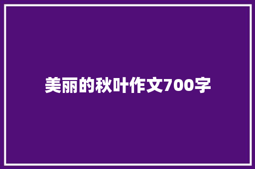 美丽的秋叶作文700字