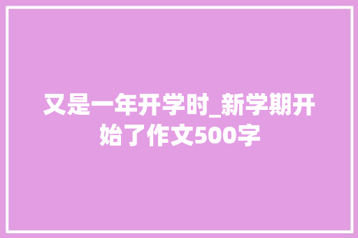 又是一年开学时_新学期开始了作文500字