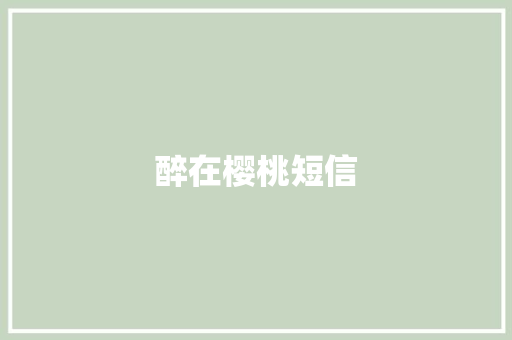 醉在樱桃短信