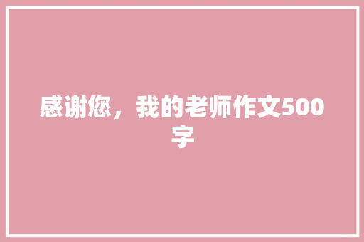 感谢您，我的老师作文500字