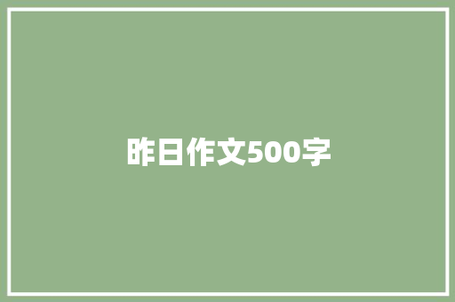 昨日作文500字