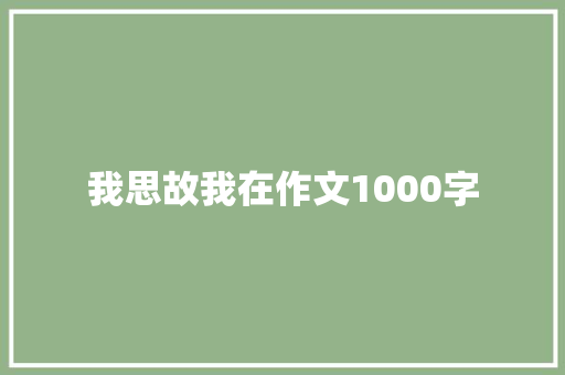 我思故我在作文1000字