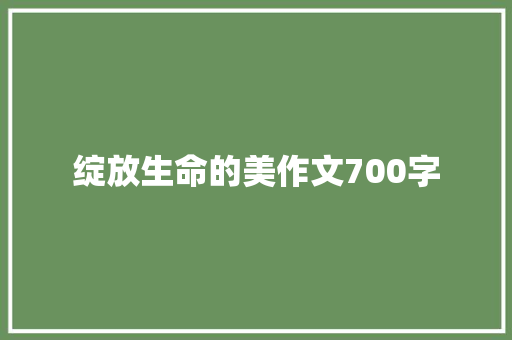 绽放生命的美作文700字