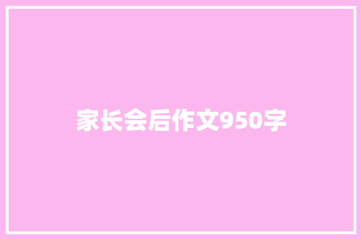 家长会后作文950字