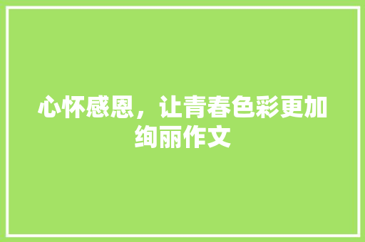心怀感恩，让青春色彩更加绚丽作文