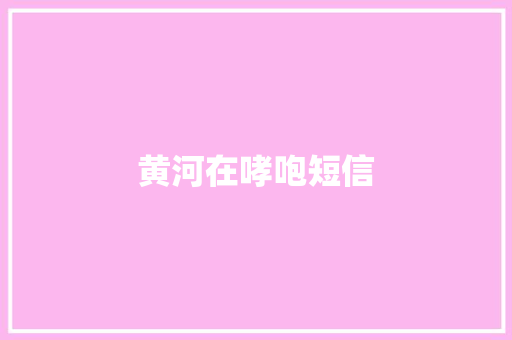 黄河在哮咆短信