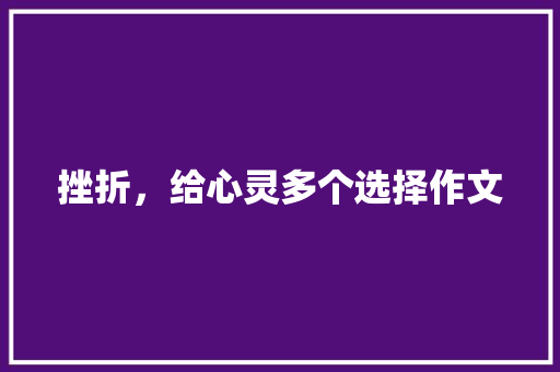 挫折，给心灵多个选择作文