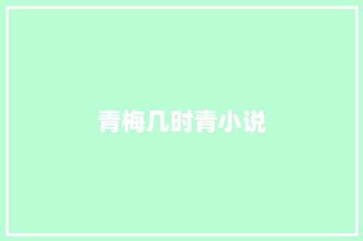 青梅几时青小说
