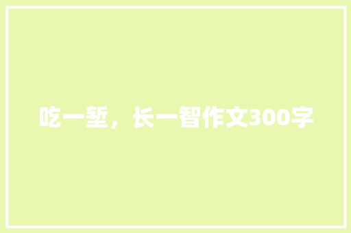 吃一堑，长一智作文300字