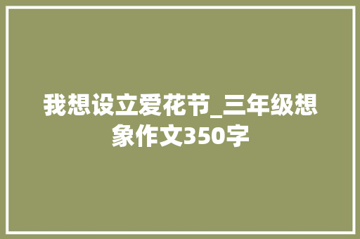我想设立爱花节_三年级想象作文350字