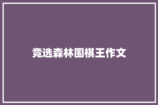 竞选森林围棋王作文