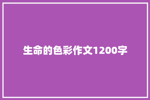 生命的色彩作文1200字