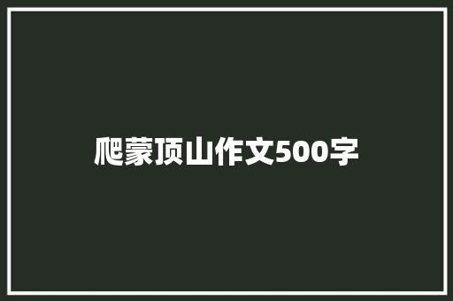 爬蒙顶山作文500字