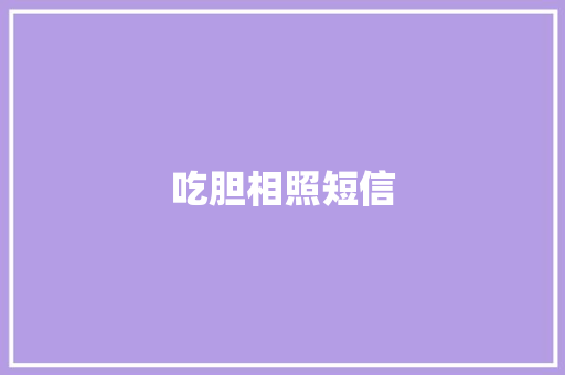 吃胆相照短信