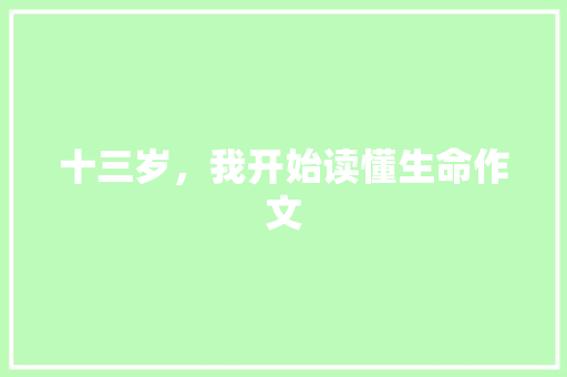 十三岁，我开始读懂生命作文 知识百科