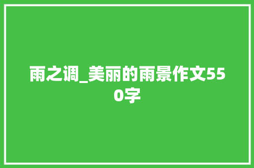 雨之调_美丽的雨景作文550字