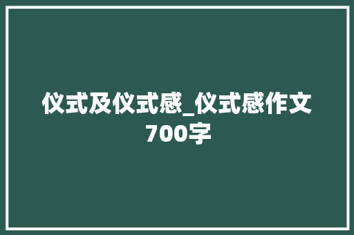 仪式及仪式感_仪式感作文700字