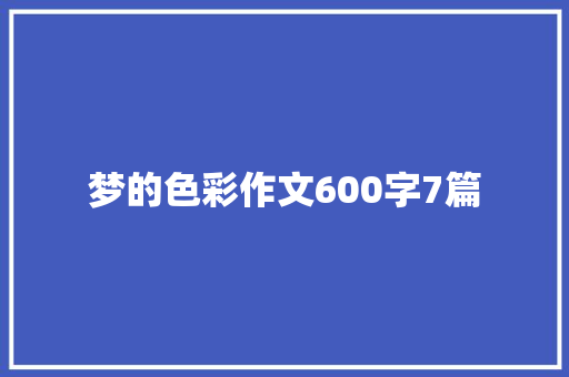 梦的色彩作文600字7篇